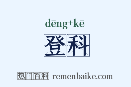 登科是什么意思的图片